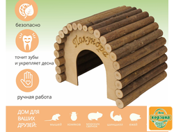 Домик полукруглый для мелких и средних грызунов 19х15х15 см. Арт. Polk2Gr
