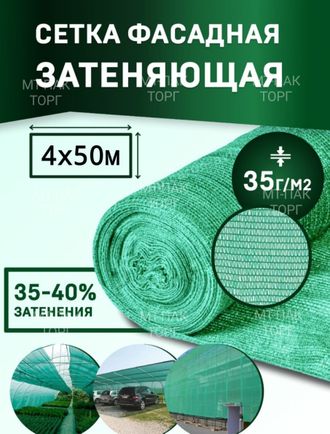 Сетка фасадная затеняющая 4×50 м 35 гр/м2 строительная, для забора купить в Москве недорого