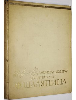 Арии, романсы, песни из репертуара Ф.Шаляпина. М. Музыка. 1972г.