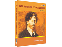 Интерактивное учебное пособие "Жизнь и творчество русских художников. Илья Репин" 6-11 кл