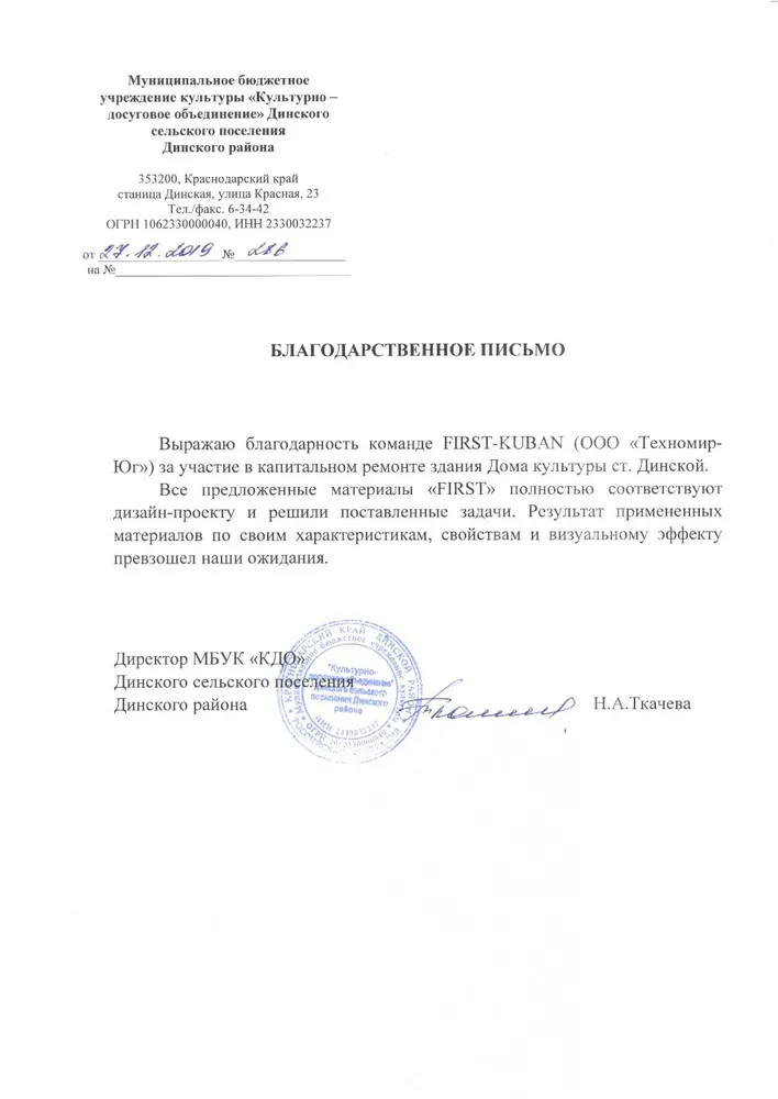Благодарственное письмо МБУК "КДО" Динского района, 2019 г.
