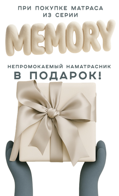 Матрас анатомический / ортопедический на усиленном блоке независимых пружин, с пеной «Memory Foam»  - Memory premium sleep