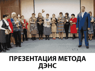 ПРЕЗЕНТАЦИЯ МЕТОДА ДЭНС