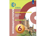 Ведюшкин (Сферы) Всеобщая история 6 кл. Средние века Тетрадь-тренажер(Просв.)