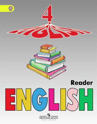 Верещагина, Притыкина. Английский язык. 4 класс. Книга для чтения. ФГОС