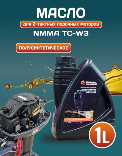 Масло моторное для 2-тактных двигателей BAIKAL NMMA TC-W3