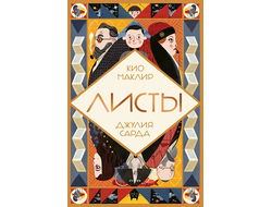 Листы. Кио Маклир, Джулия Сарда