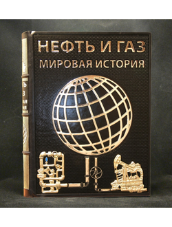 Подарочное издание "Нефть и Газ. Мировая история"