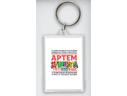 Брелок акриловый #1 Артём