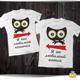 Парные футболки "Любимая кошечка, любимый котик" 110