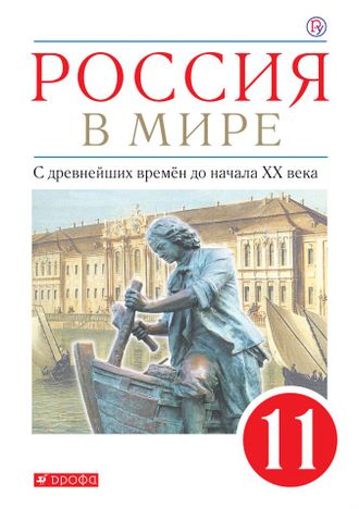 Волобуев Россия в мире. С древнейших времен  до начала ХХ века.11 кл. Учебник. Базовый уровень (ДРОФА)