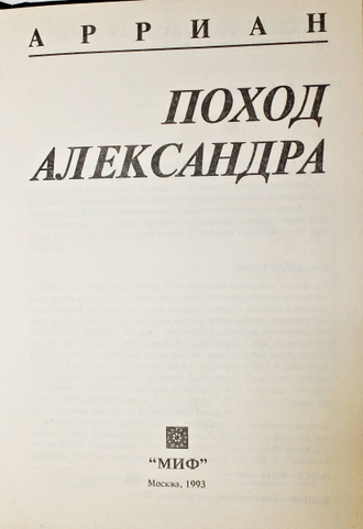 Арриан. Поход Александра. М.: Миф. 1993г.
