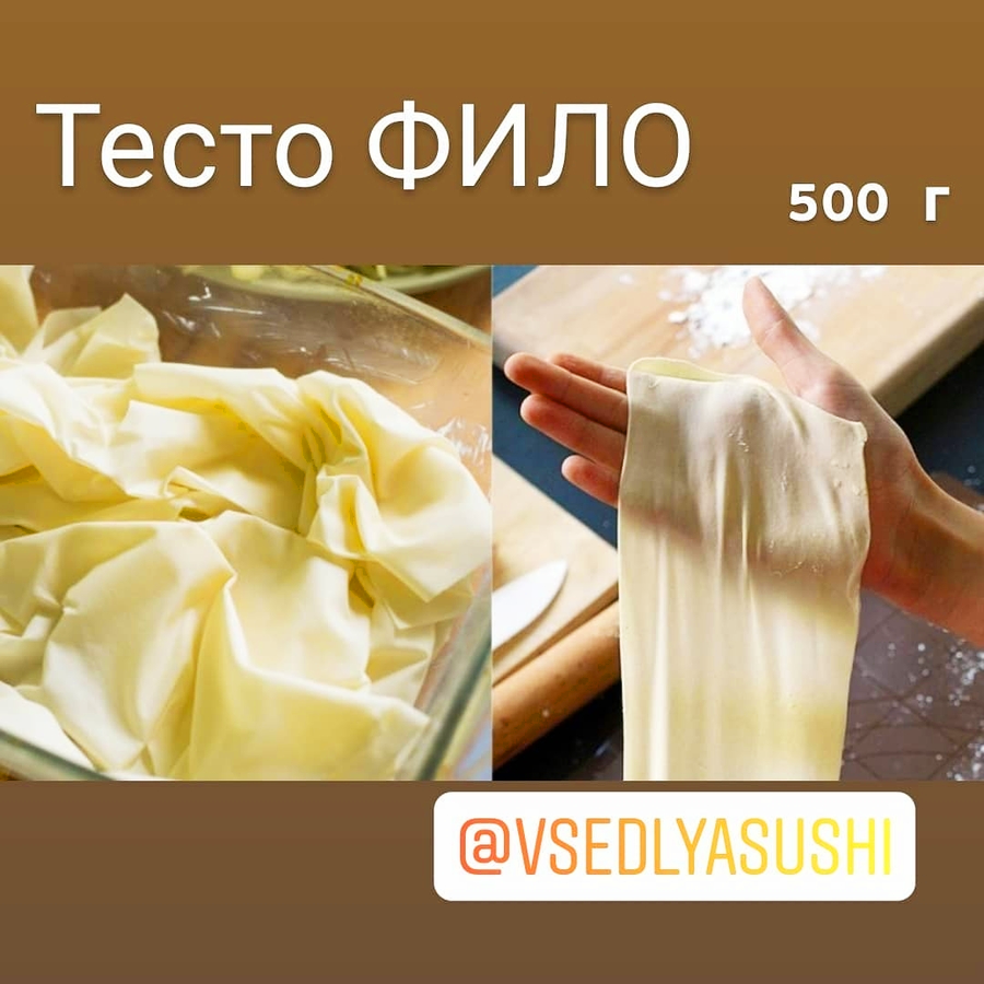 Тесто фило 500 г