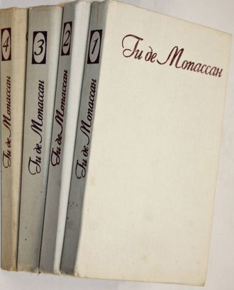 Мопассан Ги Де. Собрание сочинений в семи томах. Т.1-Т.4. М.: Россия. 1992г.