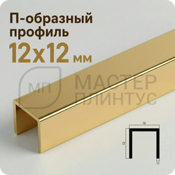 Разделительный П-образный профиль из латуни 12х12 мм. NEEXY PVL86-01 P Полированный