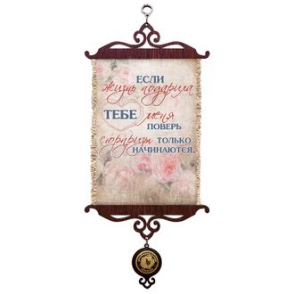 Свиток с рисунком Жизнь-сюрпризы