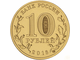 10 рублей Гатчина, СПМД, 2016 год
