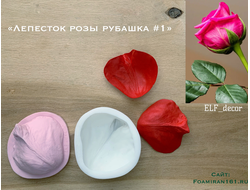 Молд + силиконовый вайнер «Лепесток розы рубашка #1» (ELF_decor)