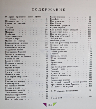 Ерш Ершович. Русские сатирические сказки. М.: Детская литература. 1989г.