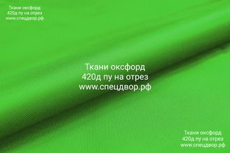 Ткань Оксфорд 420 D PU 1000 светло зелёный