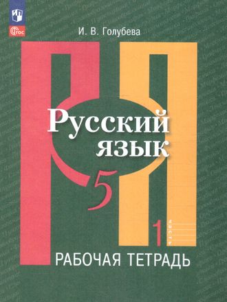 Голубева  Русский язык 5 кл Рабочая тетрадь в двух частях (Комплект) к уч. Рыбченковой  (Просв.)