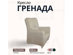 Кресло "Гренада", 72х72х96 см, Бежевый