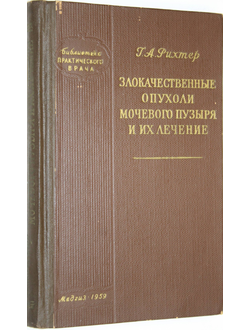 Рихтер Г.А. Злокачественные опухоли мочевого пузыря и их лечение. М.: Медгиз. 1959г.