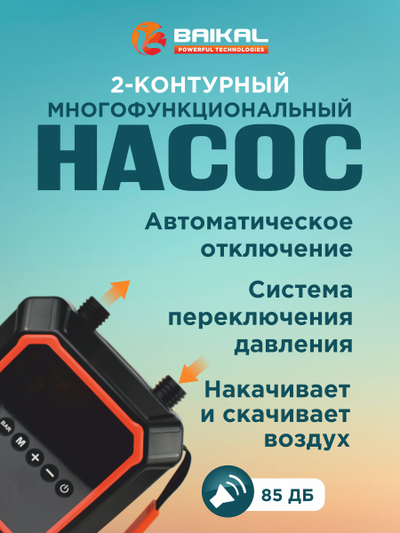 Многофункциональный электрический воздушный насос Baikal HT-707