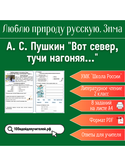 Рабочий лист. 2 класс. А. С. Пушкин "Вот север, тучи нагоняя...". Раздел "Люблю природу русскую. Зима"