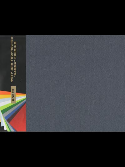 Фетр 1 мм Гамма мягкий   26х33 см  цвет A26 темно серый