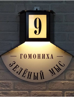 Домовый знак с подсветкой с одним стеклом