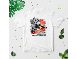 Футболка на 9 Мая, День Победы В атаку!