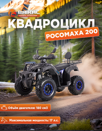 Квадроцикл BAIKAL РОСОМАХА 200 синий