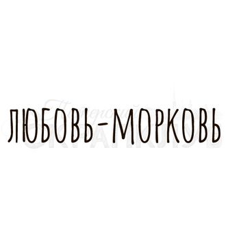 ФП штамп &quot;Любовь-морковь&quot;