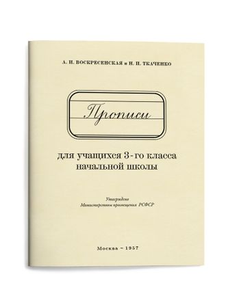 Прописи для учащихся 3 класса начальной школы. Воскресенская А.И., Ткаченко Н.И. 1957