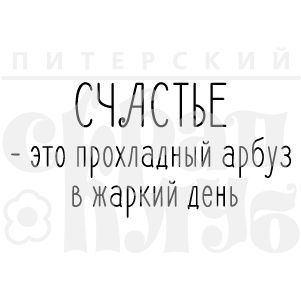 ФП штамп &quot;Прохладный арбуз в жаркий день&quot;