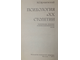 Ярошевский М.Г. Психология в ХХ столетии. М.: Политиздат. 1971г.