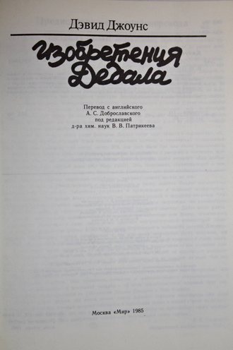 Джоунс Д. Изобретения Дедала. Пер. с англ. М.: Мир. 1985г.