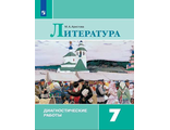 Аристова Литература 7 кл. Диагностические работы к УМК Коровиной (Просв.)