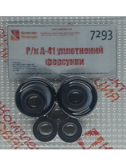 Ремкомплект А-41 уплотнений форсунки КН-7293
