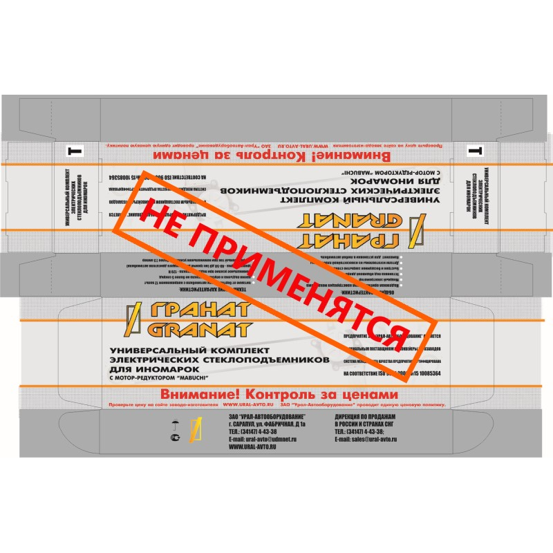 Упаковка ЗАО УРАЛАВТО ОБОРУДОВАНИЕ Сарапул, Гранат Урал /1998 – 2009/