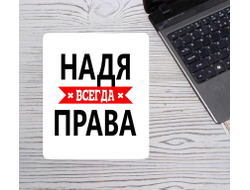 Коврик для мышки Надя Всегда Права
