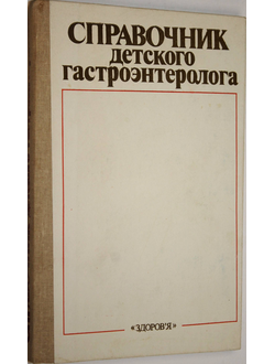 Лукьянова Е.М., Андрущук А.А., Баранов А.А. и др. Справочник детского гастроэнтеролога. Киев: Здоровя. 1986г.