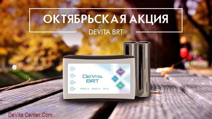 АКЦИЯ на DeVita BRT  в ОКТЯБРЕ  2021