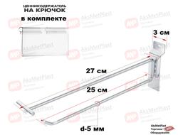 JQ005 Крючок для экономпанелей с ценникодержателем, прямой, хром, длина 250 мм, d-5 мм