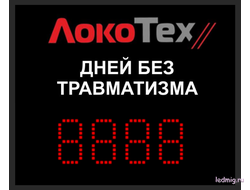 Табло дней без травматизма с логотипом  компании "ЛокоТех" 450*550мм