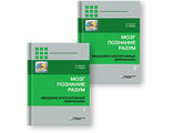 Мозг, познание, разум. Введение в когнитивные нейронауки. В 2-х частях. Баарс Б., Гейдж Н. "Лаборатория знаний". 2022