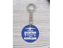 Брелок с гравировкой #22 ВДВ