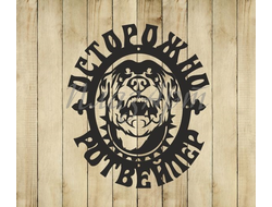 Табличка Злая собака