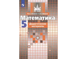 Потапов Математика 5 кл Дидактические материалы к уч Никольского (Просв.)